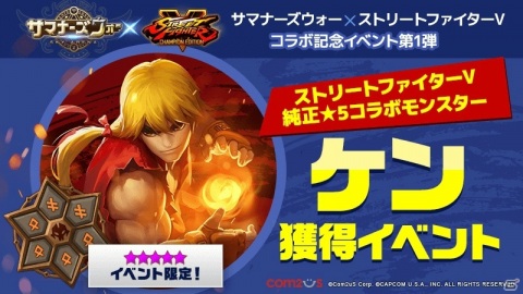 「サマナーズウォー:Sky Arena」と「ストリートファイターV」のコラボが実施！の画像2