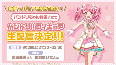 「バンドリ！ ガールズバンドパーティ！新作フィギュアをキャストと見よう生配信」が9月2日21時30分よりバンドリちゃんねる☆にて配信！の画像1