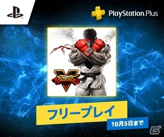 PS4「ストリートファイターV」がPS Plusのフリープレイとして配信開始！アップグレードキットのセールも実施の画像1
