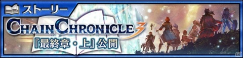 「チェインクロニクル3」メインストーリー“CHAIN CHRONICLE3 最終章・上”が追加！の画像1