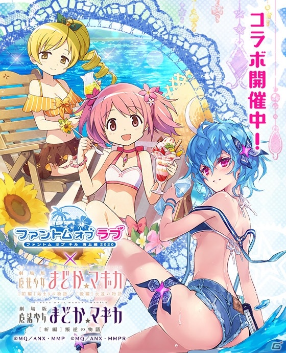 「ファントム オブ キル」×「劇場版 魔法少女まどか☆マギカ」コラボが実施！水着姿の魔法少女たちと絆を深めようの画像1