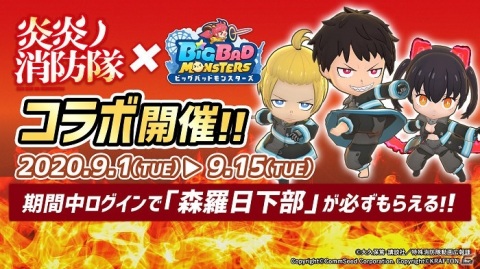 「ビッグバッドモンスターズ」炎炎ノ消防隊コラボが開幕！森羅たち特殊消防隊と協力して難事件に挑もうの画像1