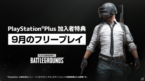 PS4版「PUBG」が9月のフリープレイに登場！PS Plus加入者を対象に無料DLCの提供も実施の画像1