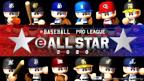 「eBASEBALL プロリーグ」2020シーズンのエキシビションマッチ「eオールスター」が9月28日に実施！の画像1
