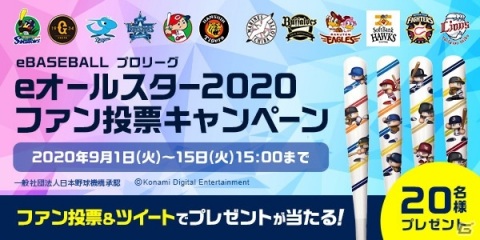 「eBASEBALL プロリーグ」2020シーズンのエキシビションマッチ「eオールスター」が9月28日に実施！の画像2