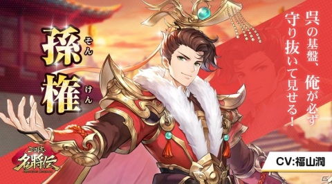 「三国志名将伝」孫権（CV：福山潤）や歩練師（CV：雨宮天）を紹介！日笠陽子さんのサイン色紙が当たるキャンペーンも実施の画像2