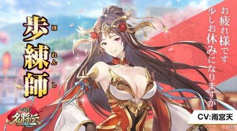 「三国志名将伝」孫権（CV：福山潤）や歩練師（CV：雨宮天）を紹介！日笠陽子さんのサイン色紙が当たるキャンペーンも実施の画像3