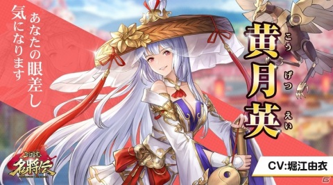 「三国志名将伝」孫権（CV：福山潤）や歩練師（CV：雨宮天）を紹介！日笠陽子さんのサイン色紙が当たるキャンペーンも実施の画像4