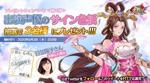 「三国志名将伝」孫権（CV：福山潤）や歩練師（CV：雨宮天）を紹介！日笠陽子さんのサイン色紙が当たるキャンペーンも実施の画像5