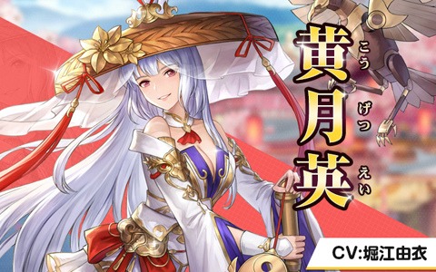 「三国志名将伝」孫権（CV：福山潤）や歩練師（CV：雨宮天）を紹介！日笠陽子さんのサイン色紙が当たるキャンペーンも実施