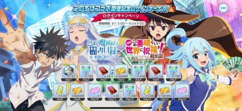 「とある魔術の禁書目録 幻想収束」にて「この素晴らしい世界に祝福を！紅伝説」とのコラボイベントが実施！の画像2