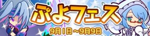 「ぷよぷよ!!クエスト」追憶の天騎士ユーリと癒しの天使シエルが登場！「ぷよぉ～たむキャンペーン」も開催の画像1