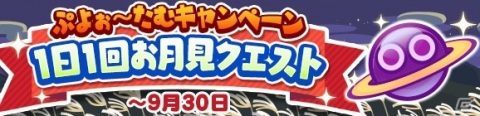 「ぷよぷよ!!クエスト」追憶の天騎士ユーリと癒しの天使シエルが登場！「ぷよぉ～たむキャンペーン」も開催の画像11
