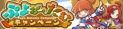 「ぷよぷよ!!クエスト」追憶の天騎士ユーリと癒しの天使シエルが登場！「ぷよぉ～たむキャンペーン」も開催の画像7