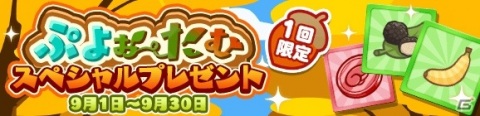 「ぷよぷよ!!クエスト」追憶の天騎士ユーリと癒しの天使シエルが登場！「ぷよぉ～たむキャンペーン」も開催の画像9