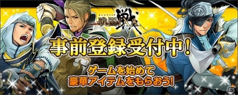 「戦国IXA」DMM GAMESでのサービス開始が決定！戦国くじ【戦】チケット15枚などが貰える事前登録がスタートの画像1