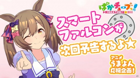 「うまよん」の9月主題歌「逃げ切りっ！Fallin'Love」が9月2日にデジタル配信＆サブスク解禁！の画像6