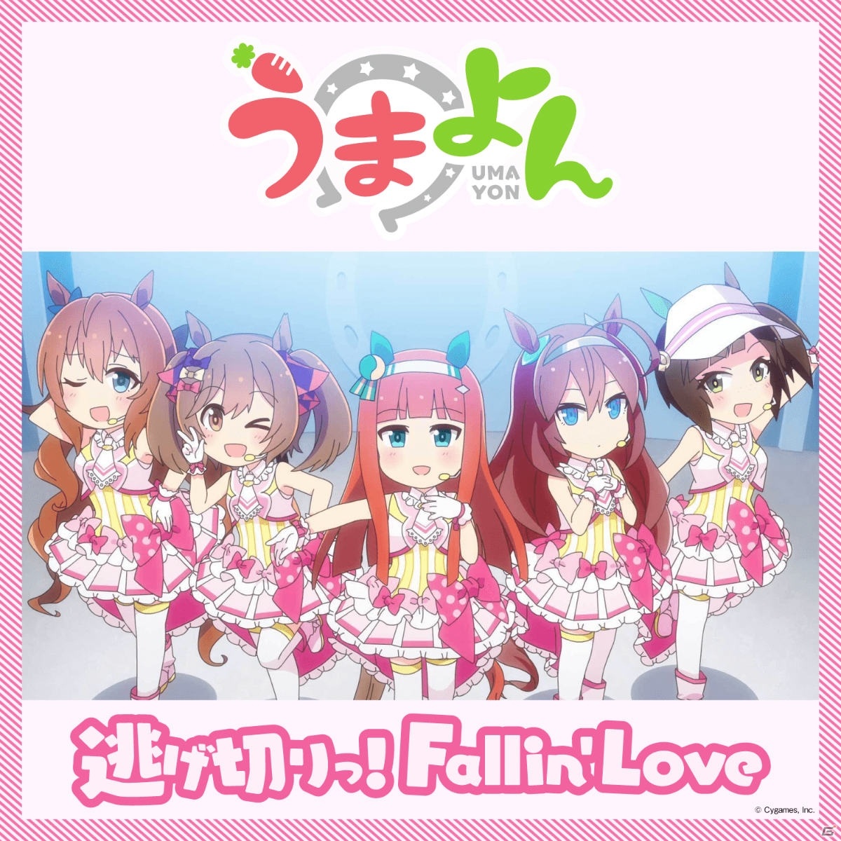 「うまよん」の9月主題歌「逃げ切りっ！Fallin'Love」が9月2日にデジタル配信＆サブスク解禁！の画像1