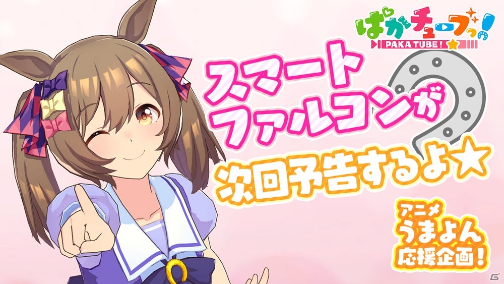 「うまよん」の9月主題歌「逃げ切りっ！Fallin'Love」が9月2日にデジタル配信＆サブスク解禁！の画像6
