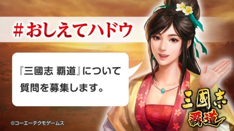 「三國志 覇道」ハッシュタグ「#おしえてハドウ」をつけて開発チームへの質問を投稿しよう！「#武将画像ができるまで」も公開の画像1