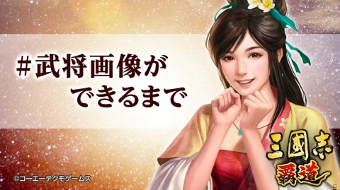 「三國志 覇道」ハッシュタグ「#おしえてハドウ」をつけて開発チームへの質問を投稿しよう！「#武将画像ができるまで」も公開の画像2