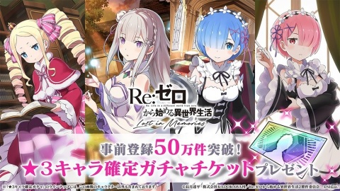 「Re:ゼロから始める異世界生活 Lost in Memories」事前登録50万件達成！★3キャラ確定ガチャチケットが配布決定の画像1