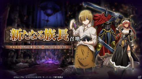 「MASS FOR THE DEAD」イベント「新たなる族長」が9月4日より開催！イベント召喚にはンフィーレアが登場の画像2