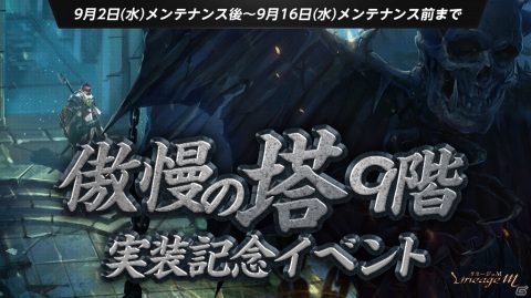 「Lineage M」最高難度特殊ダンジョン「傲慢の塔」の9階が実装！不滅のリッチなどアンデッドモンスターが出現の画像1