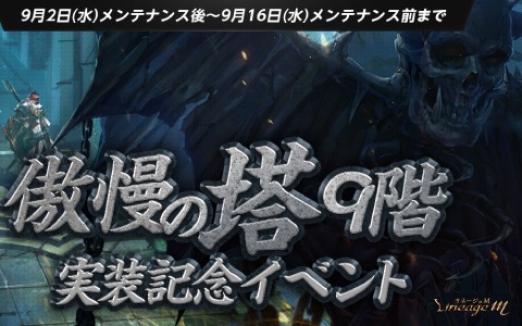 「Lineage M」最高難度特殊ダンジョン「傲慢の塔」の9階が実装！不滅のリッチなどアンデッドモンスターが出現