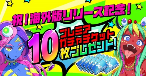 「マジカミ」海外版リリースを記念してプレミアガチャチケット10枚を配布するキャンペーンが実施！の画像1