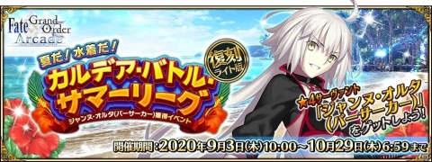 「FGO Arcade」ジャンヌ・オルタ（バーサーカー）獲得イベントのライト版が9月3日より実施！の画像1