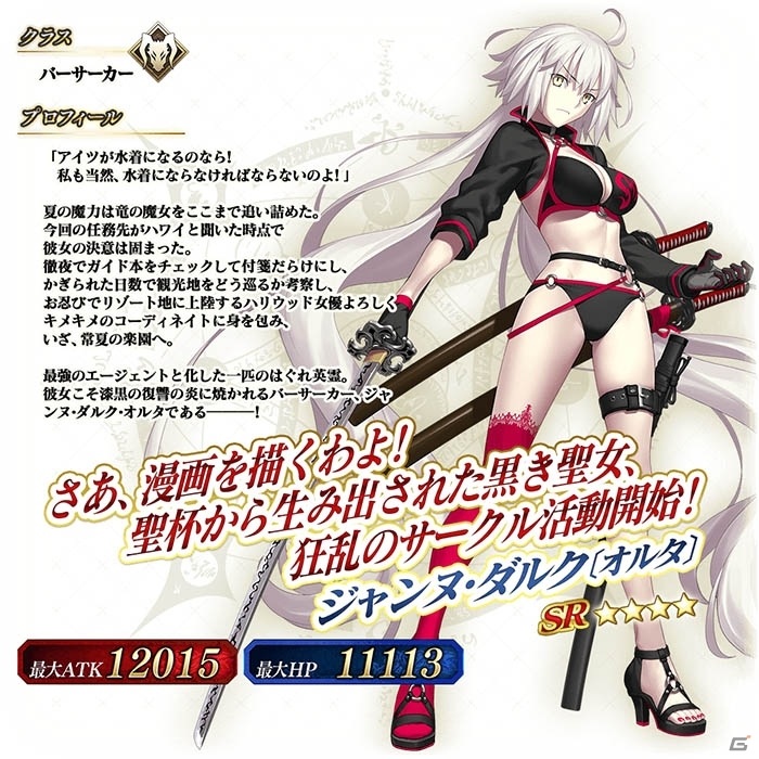 FGO Arcade」ジャンヌ・オルタ（バーサーカー）獲得イベントのライト版