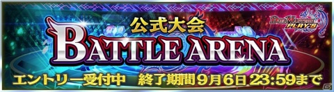 「DUEL MASTERS PLAY'S」初の公式大会「BATTLE ARENA」のエントリー受付が開始！の画像1