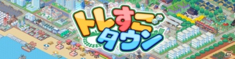 スマホ向け位置情報＋街づくりゲーム「トレすごタウン」が9月中旬に配信！JR駅構内でPRムービーが放映中の画像7