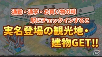 スマホ向け位置情報＋街づくりゲーム「トレすごタウン」が9月中旬に配信！JR駅構内でPRムービーが放映中の画像5