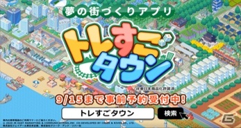 スマホ向け位置情報＋街づくりゲーム「トレすごタウン」が9月中旬に配信！JR駅構内でPRムービーが放映中の画像6