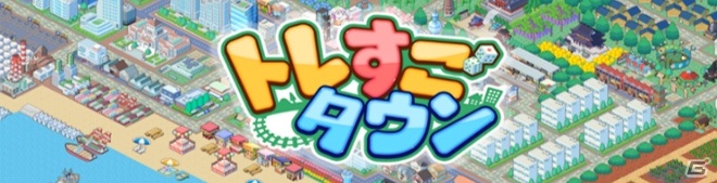 スマホ向け位置情報＋街づくりゲーム「トレすごタウン」が9月中旬に配信！JR駅構内でPRムービーが放映中の画像7