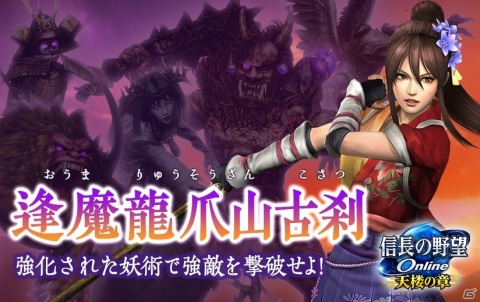 「信長の野望 Online」新生ダンジョン第2弾「逢魔龍爪山古刹」が実装！「加護」が付いた新たな家臣専用防具も登場の画像1