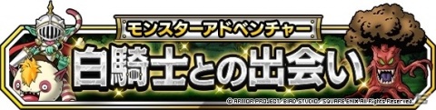 「DQM スーパーライト」イベント「白騎士との出会い」が実施！装備品「カリバーン（S）」を手に入れようの画像1
