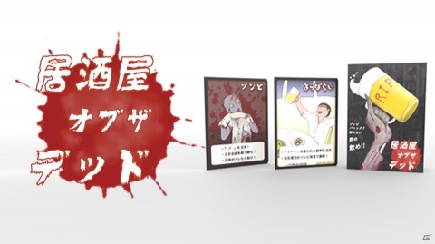 酔っ払いに紛れ込んだゾンビを探せ！うなり声伝達ゲーム「居酒屋オブザデッド」が9月4日に発売の画像1