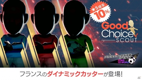 「サカつくRTW」フランス国籍の中央突破戦術が得意な新★5選手が登場する「グッドチョイスSCOUT」が開催！の画像2