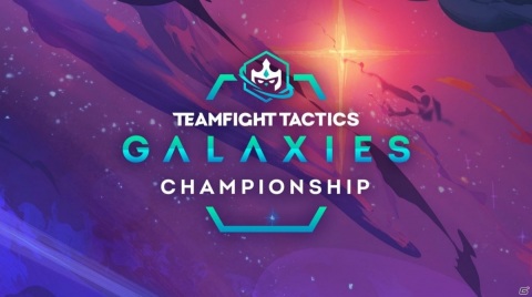 「チームファイト タクティクス」賞金総額20万ドルのeスポーツ世界大会「GALAXIES CHAMPIONSHIP」が9月4日より開催！の画像1