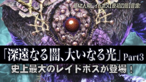 「ファンタシースターオンライン2」レイドボス「原初の闇」が登場する緊急クエスト「虚無より睨む原初の闇」が配信！の画像1