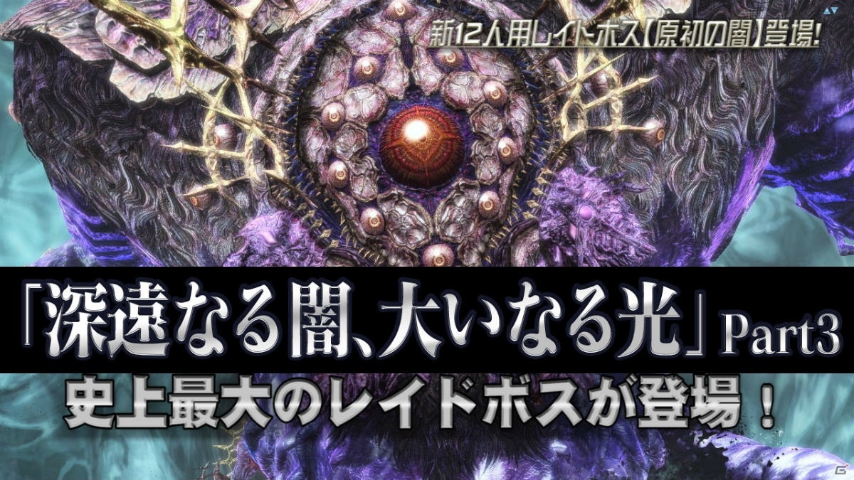 「ファンタシースターオンライン2」レイドボス「原初の闇」が登場する緊急クエスト「虚無より睨む原初の闇」が配信！の画像1