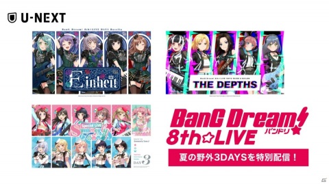 「BanG Dream! 8th☆LIVE」夏の野外3DAYSライブがU-NEXTで9月20日から特別配信決定！の画像1