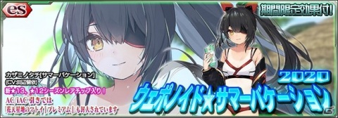 「PSO2es」水着姿のカザミノタチ（CV：田辺留依）が登場するesスクラッチ「ウェポノイド★サマーバケーション2020」が配信！の画像1