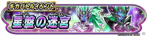「星のドラゴンクエスト」強敵「魔星神ゼイアン＆イライザ」が出現するギガバトルイベント「星盤の迷宮」が開催！の画像1