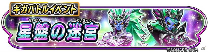 星のドラゴンクエスト 強敵 魔星神ゼイアン イライザ が出現するギガバトルイベント 星盤の迷宮 が開催 ゲーム情報サイト Gamer