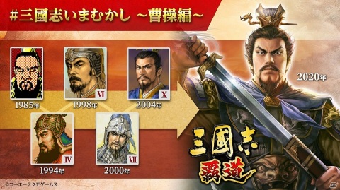 「三國志 覇道」に登場する武将が歴代シリーズ登場時と見比べられる「#三國志いまむかし ～曹操編～」が公開！の画像1