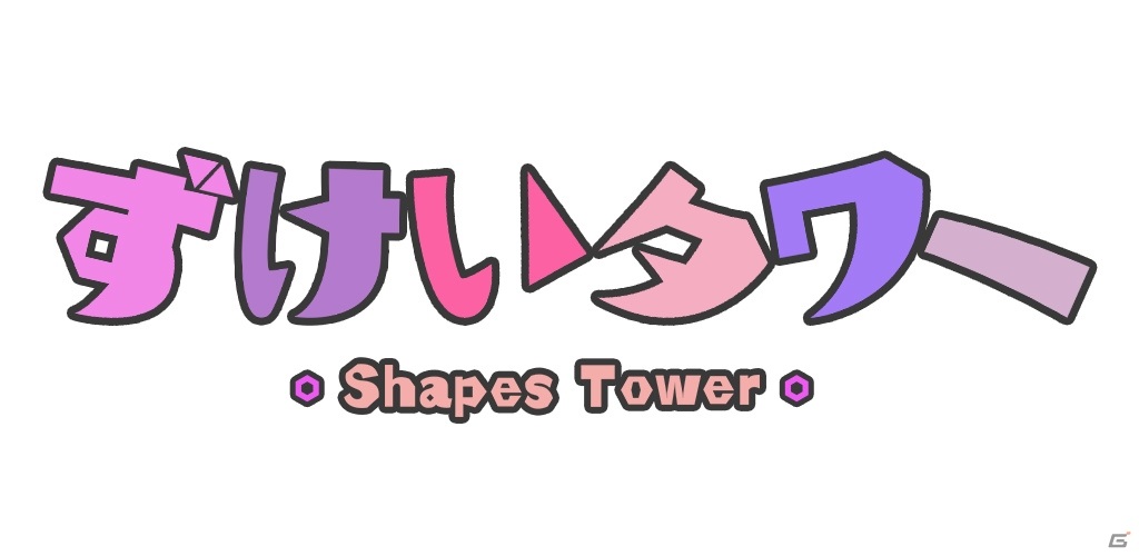 高く高く図形を積み上げるパズルゲーム「ずけいタワー」がiOS/Android向けにリリース！の画像8